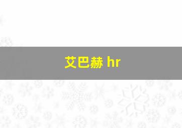 艾巴赫 hr